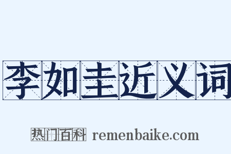 李如圭近义词是什么意思的图片